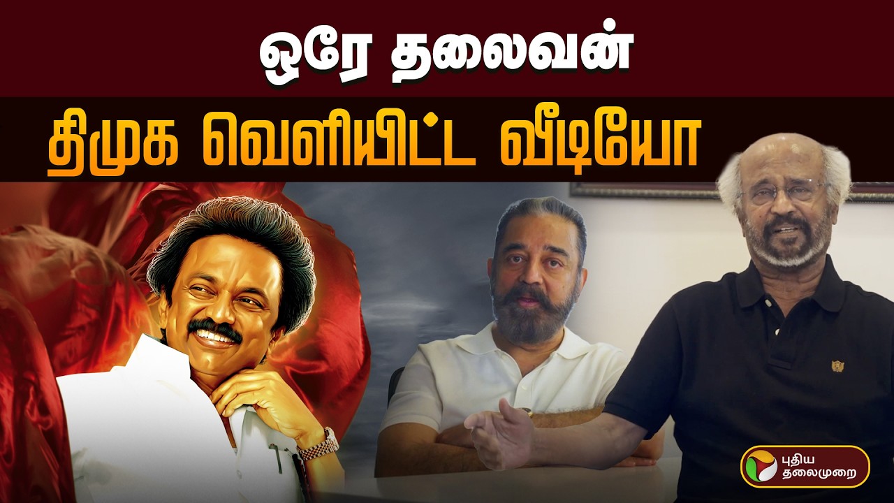 ஒரே தலைவன் திமுக வெளியிட்ட வீடியோ | MK Stalin Birthday