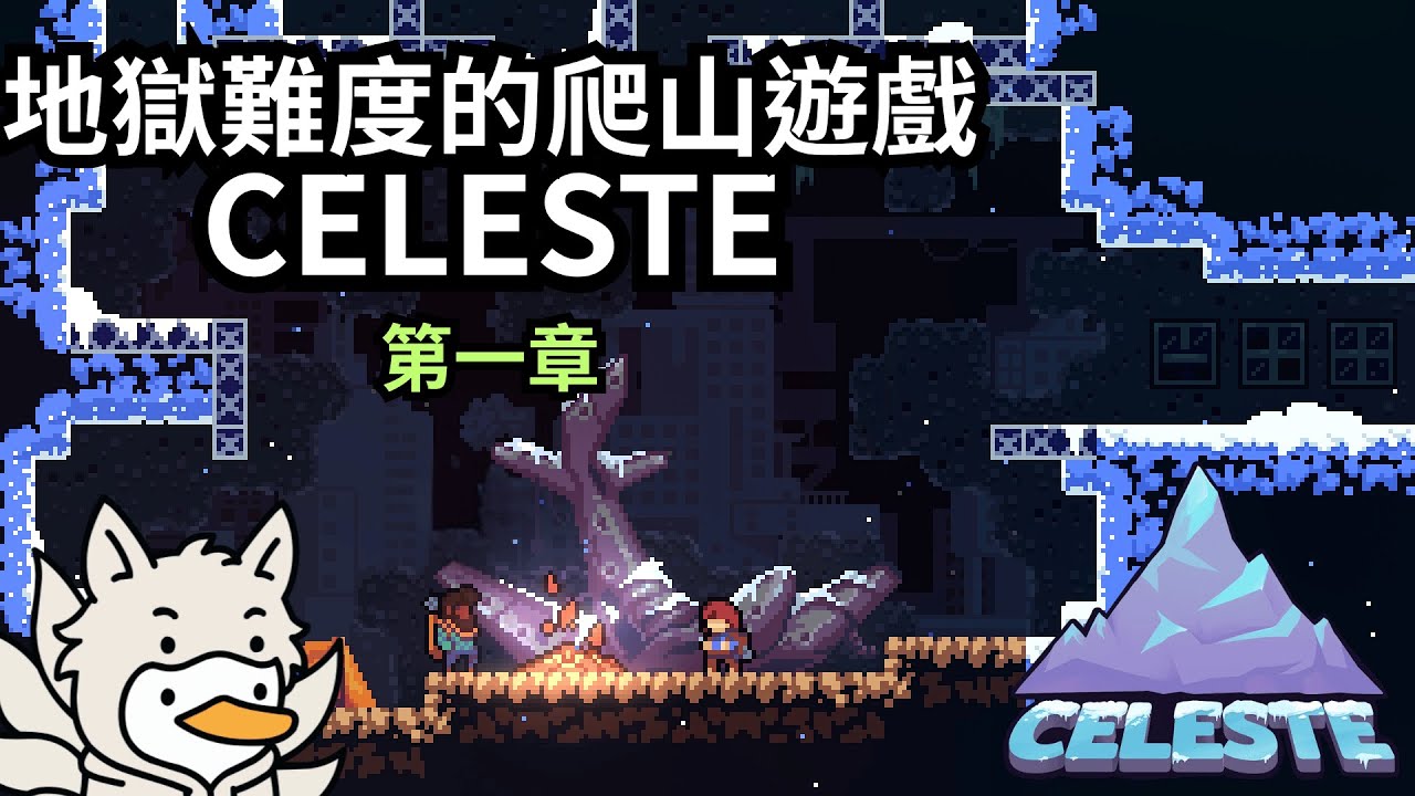 《Celeste 🏔️》地獄難度的爬山遊戲！第一章實況！【Celeste 蔚藍山脈】｜全字幕｜