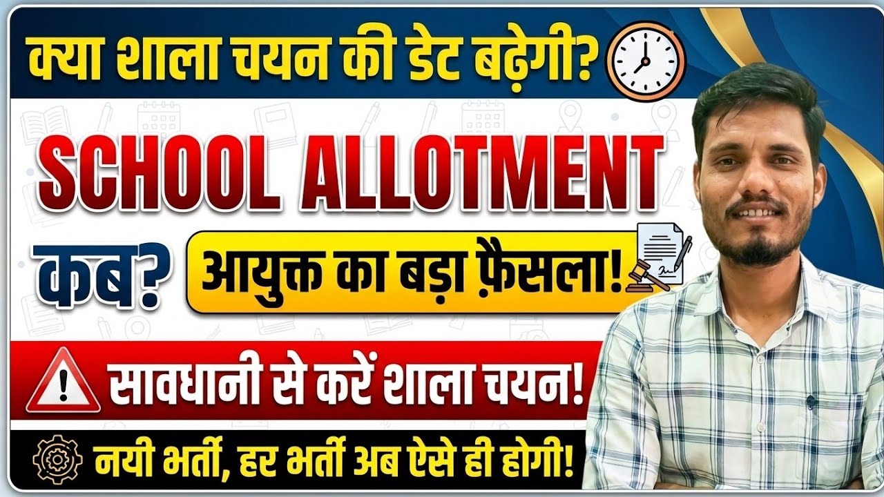 वर्ग 3: महत्वपूर्ण जानकारी | शाला चयन तिथि | varg3 latest Update | #varg3 #varg_3 