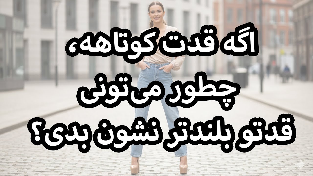 اگه قدت کوتاهه، چطور میتونی  قدت رو بلندتر نشون بدی؟ 🎨👗👚👖🧥