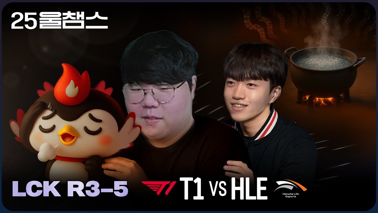 아티 지켜!🐤 | 5R T1 vs HLE│2025 LCK | 울챔스 하이라이트