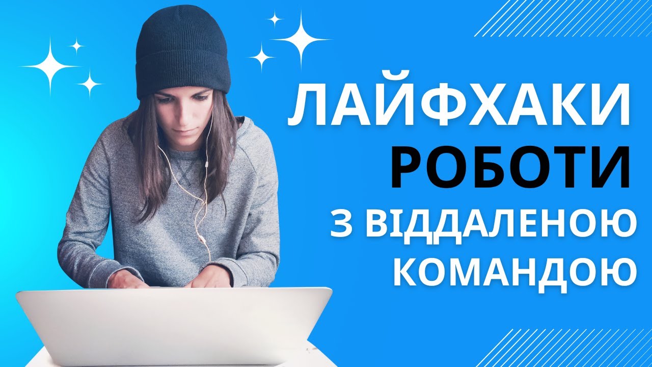 Довіра замість контролю: як зробити remote-команду продуктивною
