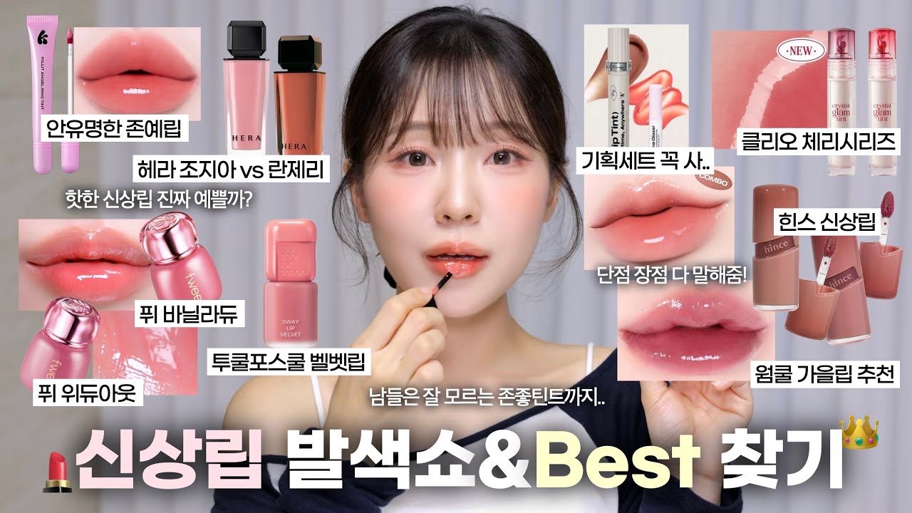신상립 살까말까?👄신상립 바르면서 팩폭리뷰🔍(헤라 조지아•퓌 볼류밍 틴트•클리오 체리•투쿨포스쿨 벨벳립•투크 블러틴트•힌스 가을립•킬릿 엔젤링 틴트) / 올리브영 틴트 / 윤이든 