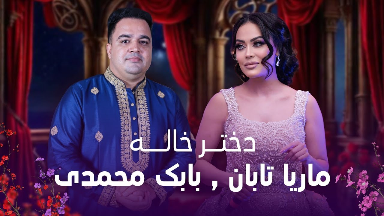 رقص و مستی با آهنگ جدید دختر خاله از بابک محمدی و ماریا تابان