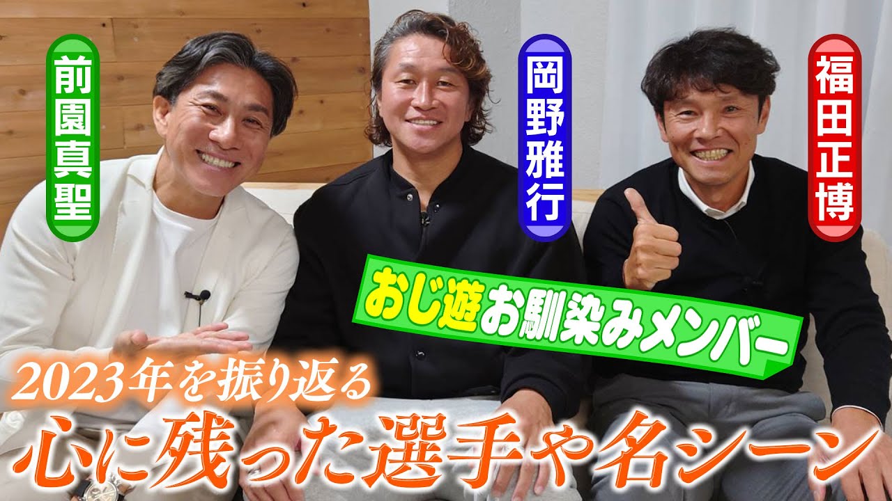 【前園真聖×福田正博×岡野雅行】2023年のサッカー界を振り返る！おじ遊お馴染みメンバーで忘年会