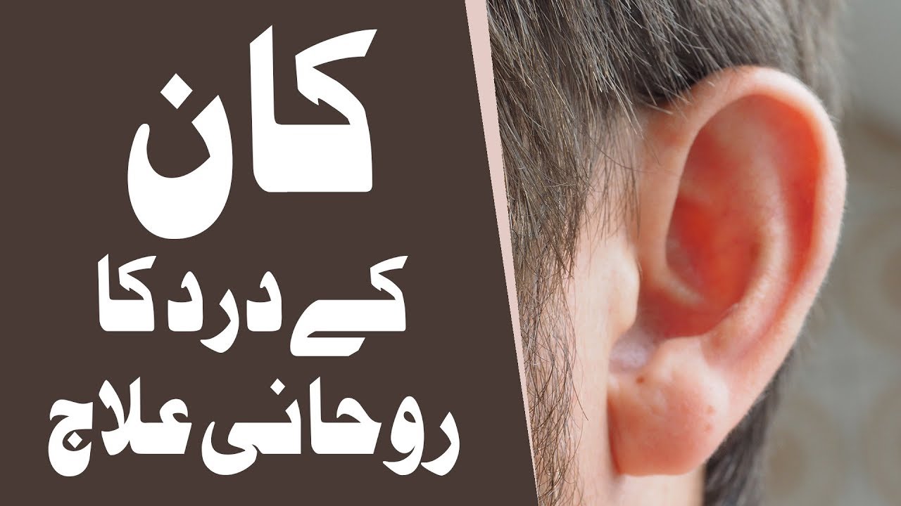Kan Ke Dard Ka Rohani Ilaj┇Islamic Spiritual Remedy┇ENT┇Rohani Ilaj aur Istikhara