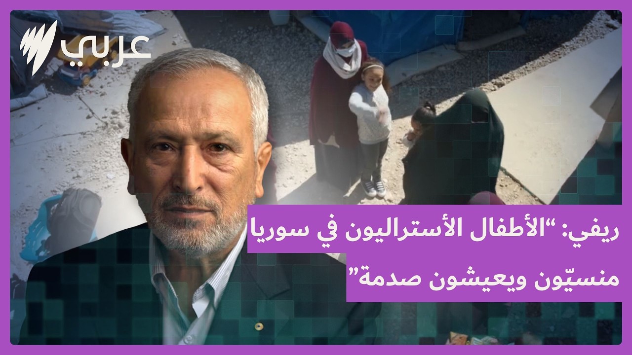 ريفي: الأطفال الأستراليون في سوريا منسيّون ويعيشون صدمة