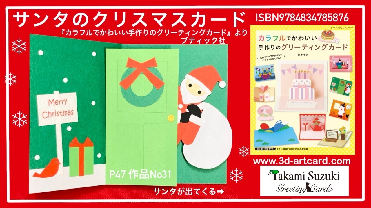サンタのクリスマスカード『カラフルでかわいい手作りのグリーティングカード』P47作品No 31 鈴木孝美