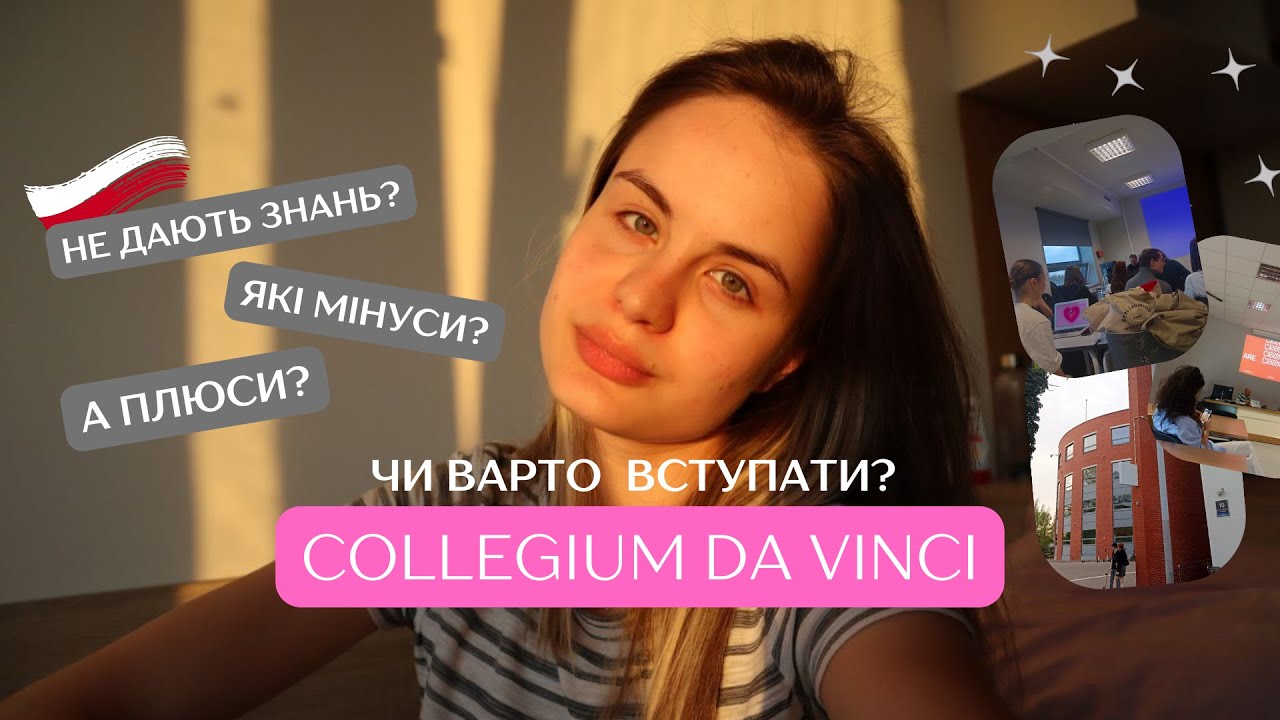ЧИ ВАРТО ВСТУПАТИ В COLLEGIUM DA VINCI? плюси та мінуси навчання| співбесіда, вступ, англійська мова