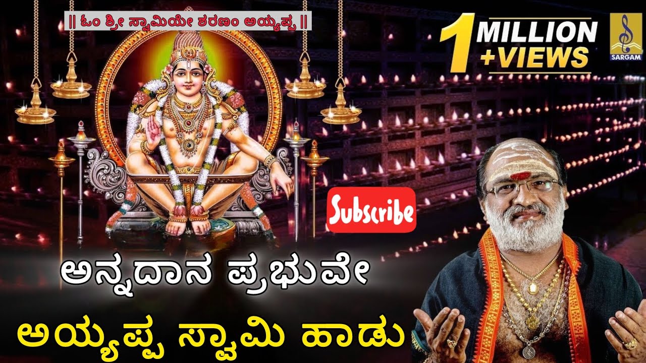 💥 ಓಂ ಶ್ರೀ ಸ್ವಾಮಿಯೇ ಶರಣಂ ಅಯ್ಯಪ್ಪ 🙏🏻 | Annadaana prabhu song #ayyappaswamysongs #trending #videosong 