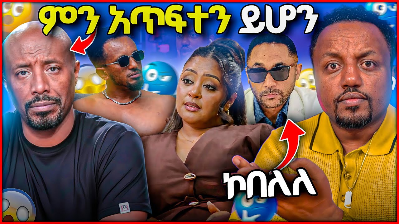 🛑 ሰይፉ ፋንትሁን ሰለሀዘኑ ተነፈሰ የመንሱር ጀማል ከአገር መኮብለል ምክንያት