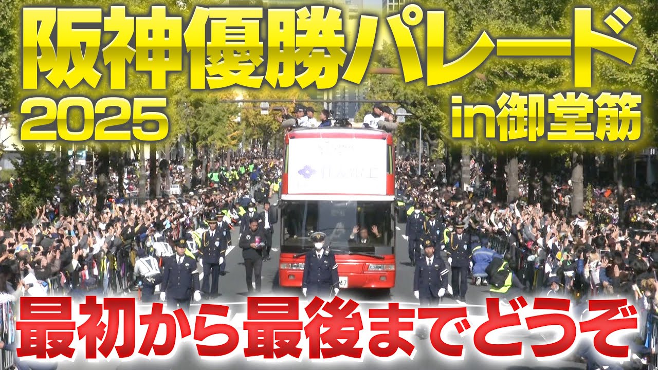 【御堂筋パレード】&rdquo;阪神優勝パレードin御堂筋&rdquo;を完全生中継！阪神タイガース密着！応援番組「虎バン」ABCテレビ公式チャンネル