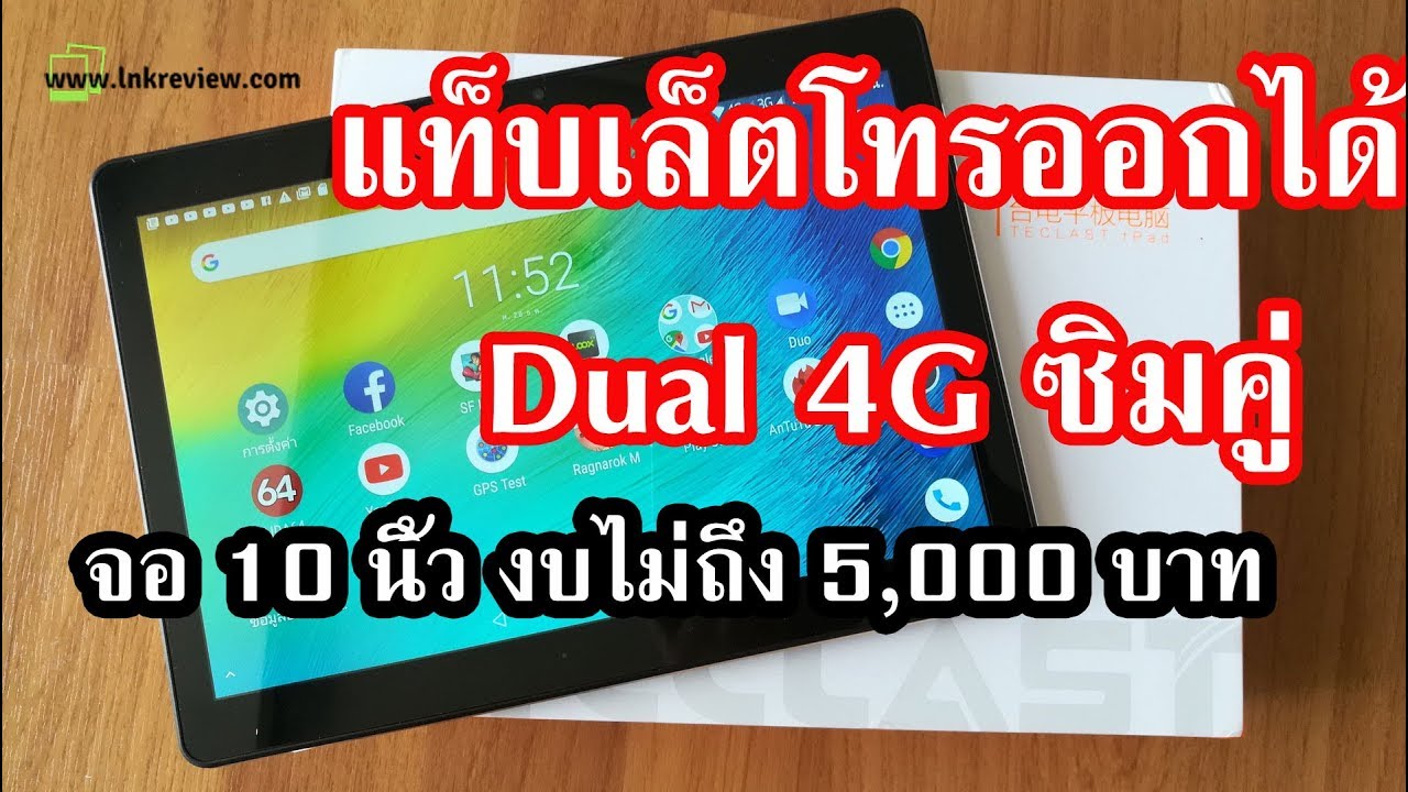แท็บเล็ตโทรออกได้ รุ่นไหนดี ใส่ซิมรองรับ 4G พร้อมกัน รีวิว  Teclast M20 4G จอ 10 นิ้ว ปี 2019