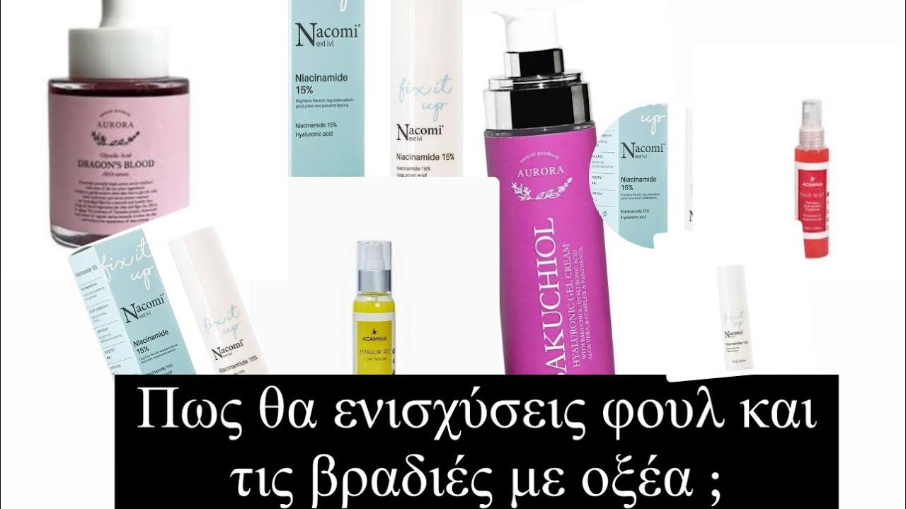 SKINCARE/ ΒΡΑΔΙΑ ΟΞΕΑ // ΕΝΙΣΧΥΣΕ ΚΑΙ ΤΗΝ ΑΝΤΙΓΗΡΑΝΣΗ / ΜΠΟΡΕΙΣ ❤️💪