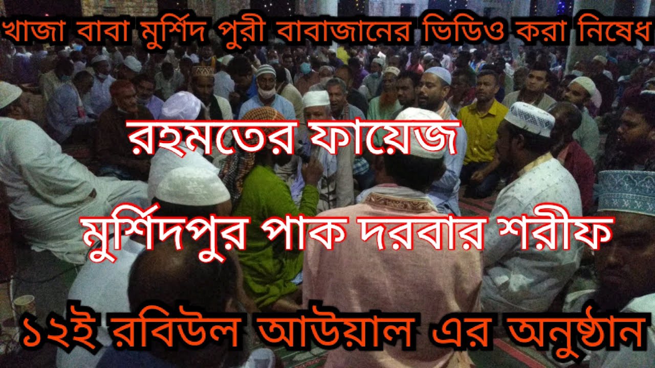 মুর্শিদপুর পাক দরবার শরীফ।১২ই রবিউল আউয়াল এর অনুষ্ঠান। রহমতের ফায়েজ। নূরে মদিনা ইউটিউব চ্যানেল