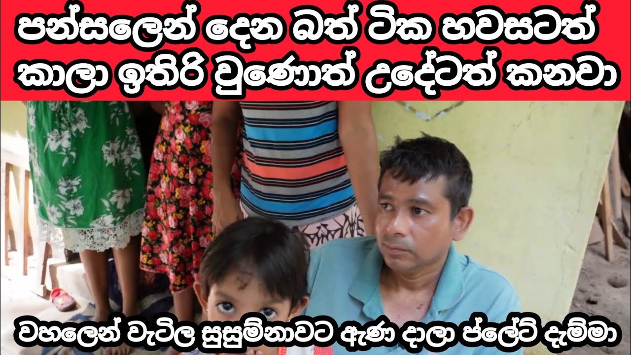 වඩු වැඩෙන් දිවි රැකගත් දරු පවුල අන්ත අසරණ වුණා ? LANKA PAWRA Sri Lanka