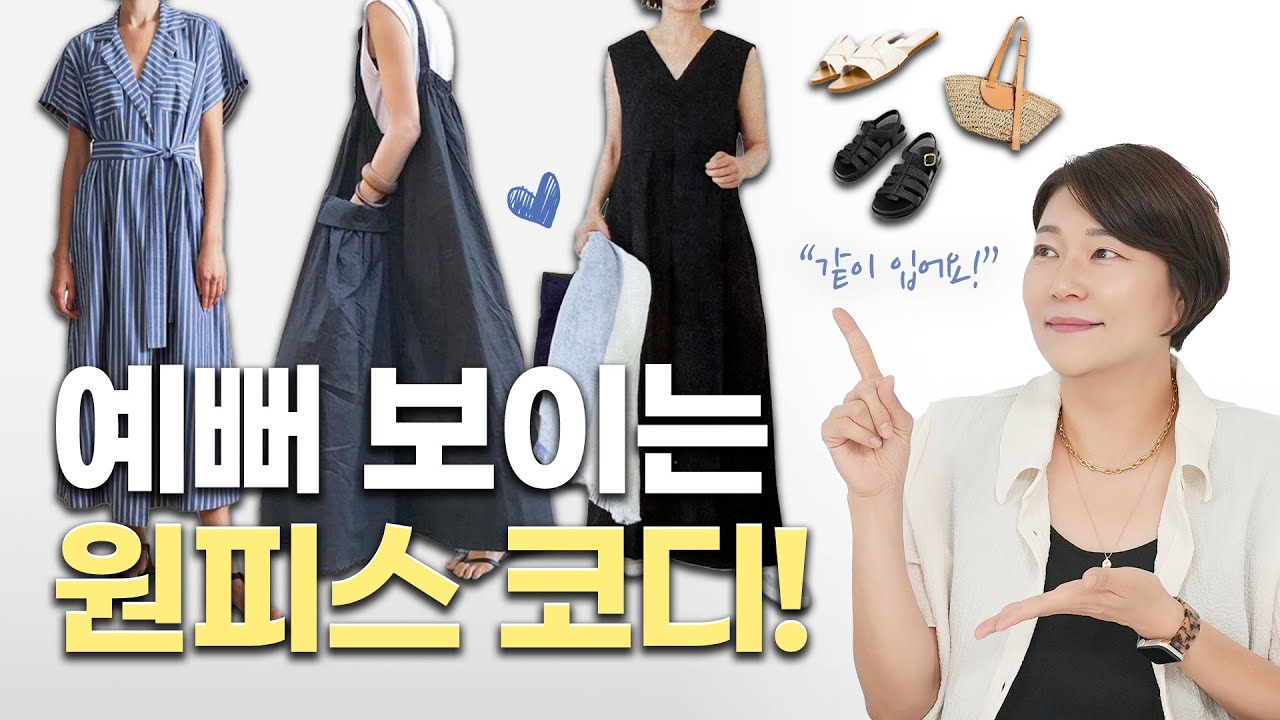 👗요즘 뜨는 원피스 꼭 이렇게 입으세요!! ✨ 옷 잘 입는 여자들의 여름 원피스 스타일링🔍|  실패하지 않는 원피스, OOO 코디 궁합✅