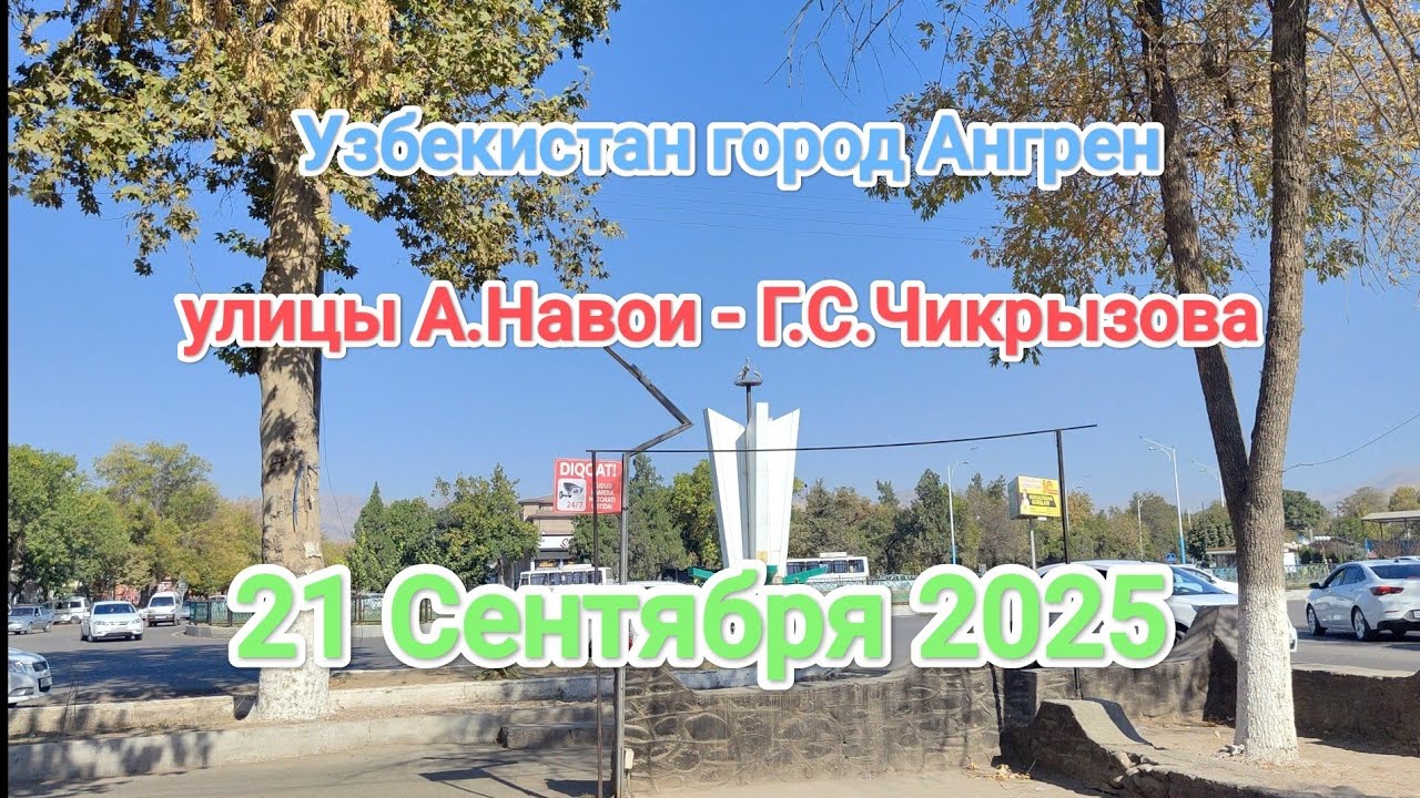 Узбекистан Ангрен улицы Навои Чикрызова (Бунёдкор) 21 сентября 2025 г.