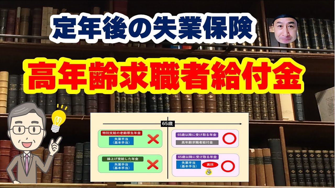 65歳定年後にもらう失業保険【高年齢求職者給付金】のポイント