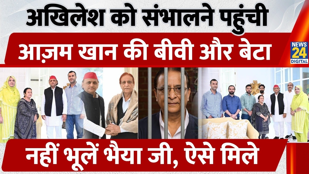 Akhilesh Yadav का दुःख बांटने लखनऊ आया Azam Khan का परिवार, सपा चीफ से मिली Tazeen Fatima