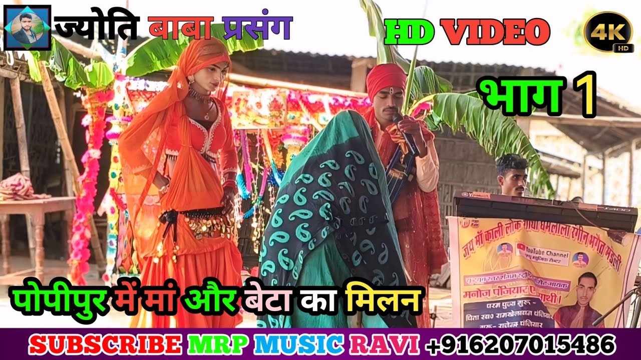 #ज्योति बाबा प्रसंग||गायक:- मनोज पंजियार, मैथिली लोकगाथा भगैत मंडली मेनहा सहरसा भाग 01