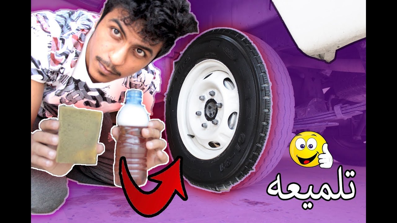 كيف تسوي تلميعه للكفرات بسيطة جدا ( تعال شوف ) !!