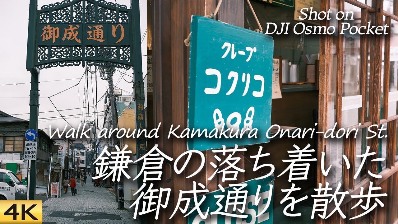 【鎌倉】地元客に人気の鎌倉御成通りを散歩 Walked around Onari-dori St., Kamakura popular for locals【OSMO Pocket】