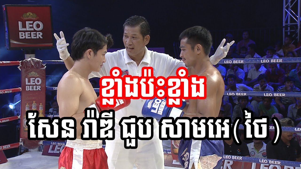 Kun Khmer | Sen Rady (Kun Khmer) VS Sam A  Sitsing (Muay Thai)