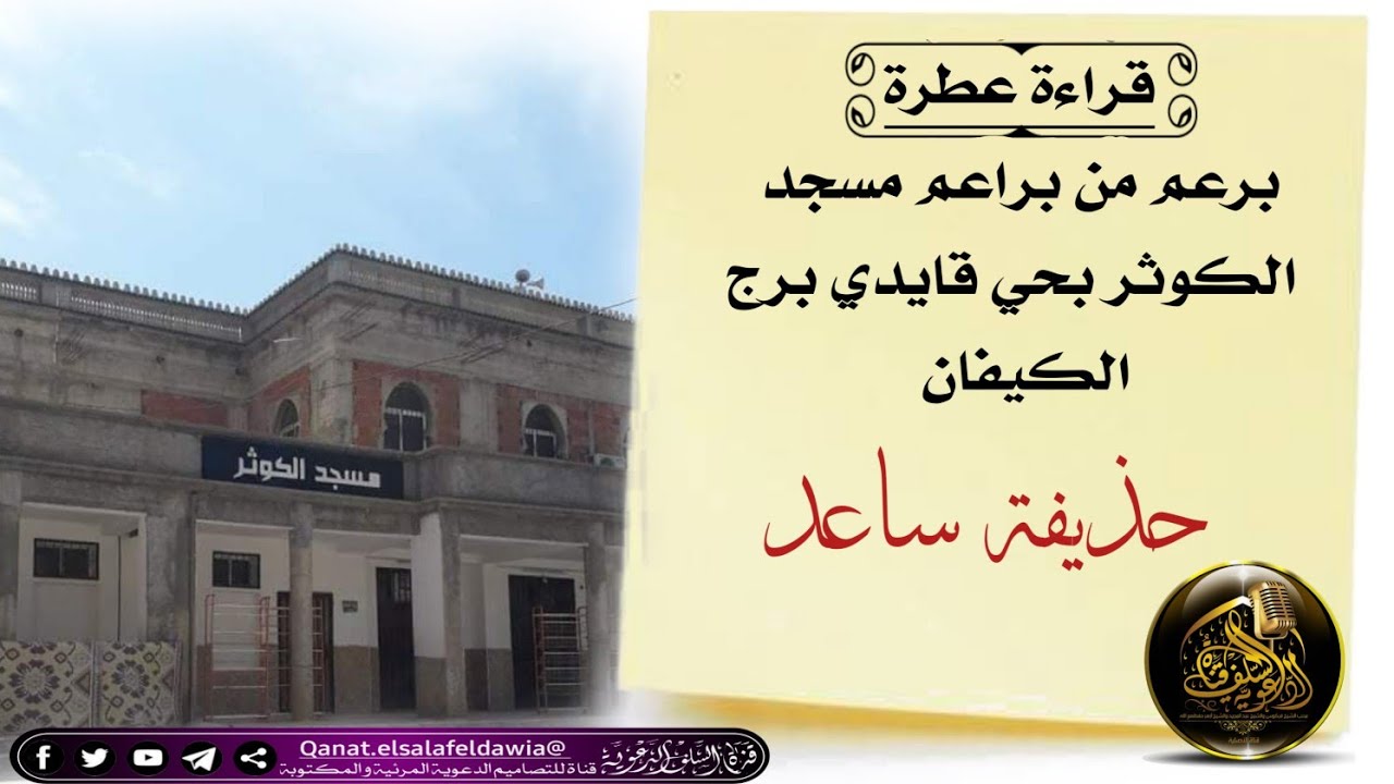 قراءة عطرة للبرعم حذيفة ساعد - مسجد  الكوثر بحي قايدي برج الكيفان