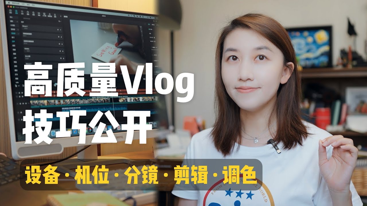 Vlog拍攝全攻略：從設備到剪輯，一篇搞定