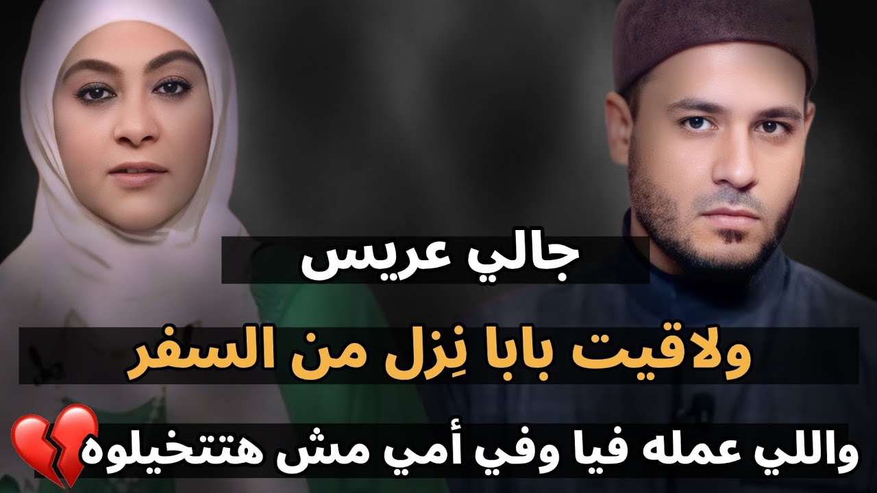 عشان جالي عريس لاقيت بابا نزل من السفر واللي عمله مش هتتخيلوه لدرجة إن أمي....😱