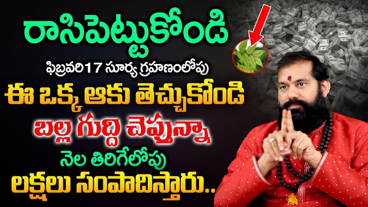 రాసి పెట్టుకోండి ఈ ఒక్క ఆకు తెచ్చుకోంటే నెల తిరిగేలోపు లక్షలు సంపాదిస్తారు..| Pradeep Joshi
