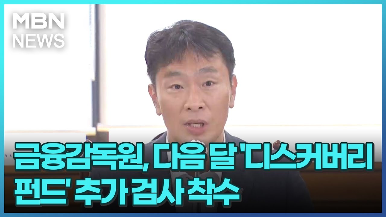 금융감독원, 다음 달 '디스커버리 펀드' 추가 검사 착수 [굿모닝 MBN]