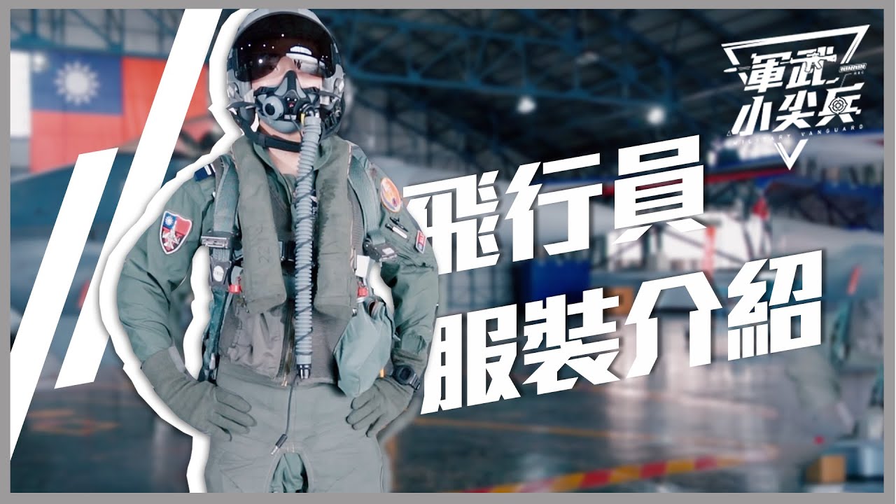 【軍武小尖兵EP57】- 戰機飛行服裝