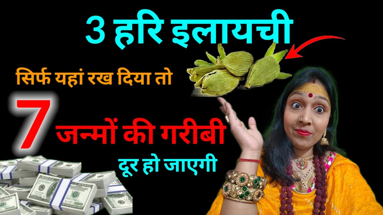 💰पैसा खींचा चला आएगा चुंबक की तरह 3 हरी इलायची सिर्फ यहां रख देना #moneytotke @KhushbuSingh