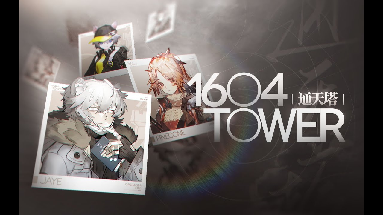 【1604通天塔】807天的长征，一队固定无核干员打穿主线！