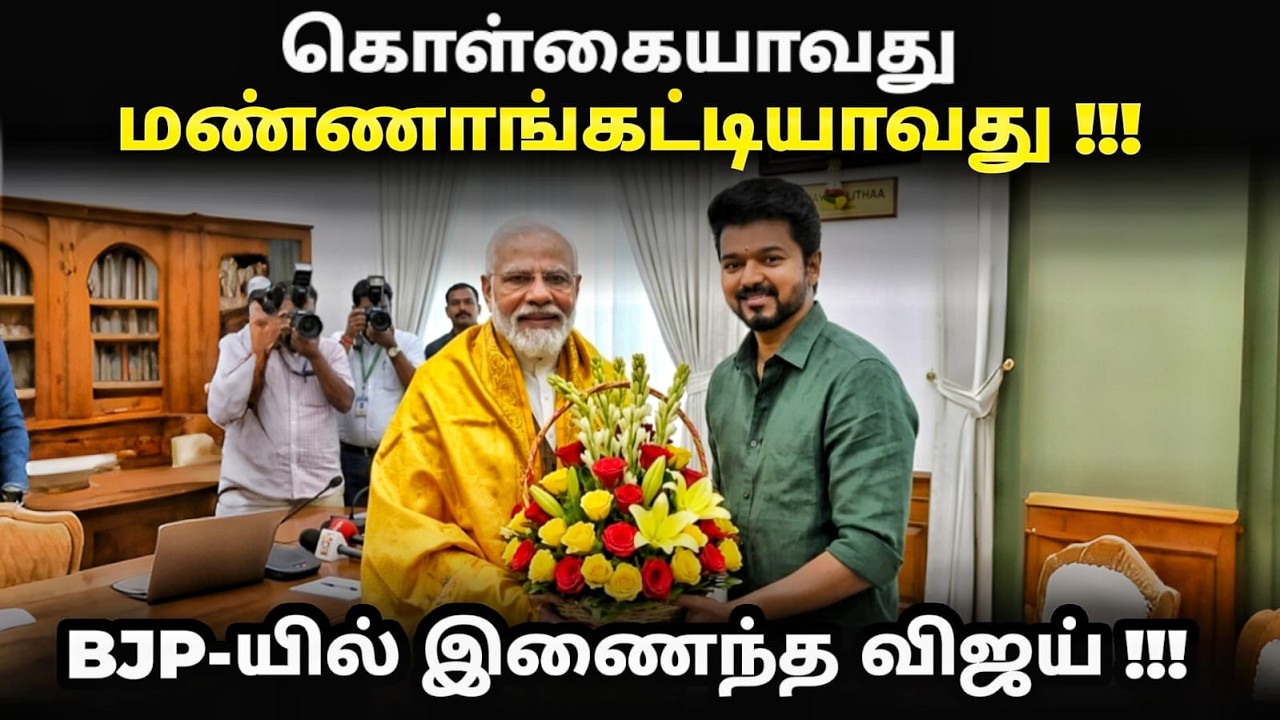 TVK + NDA Alliance | BJPயுடன் ரகசியமாக கூட்டணி பேச டெல்லி சென்ற விஜய் | #tvkvijay #nda #bjp #modi