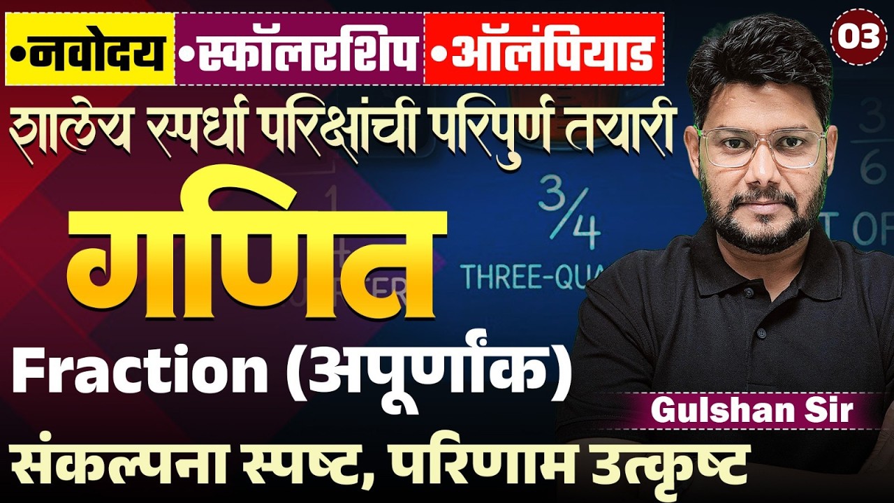 Navoday | Scholarship | Olympiad 2026 | Maths -Fraction (अपूर्णांक) संकल्पना स्पष्ट..परिणाम उत्कृष्ट