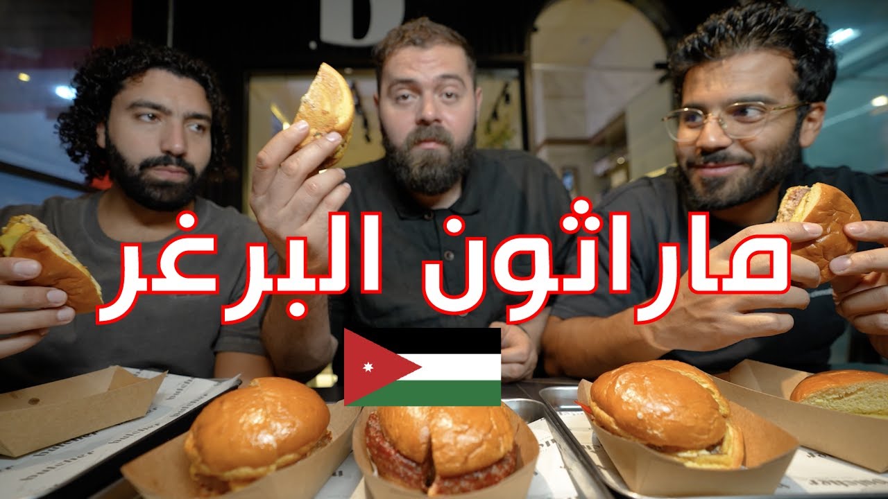 ماراثون البرغر من الأردن عمان إلى العالم - المستويات عالمية!