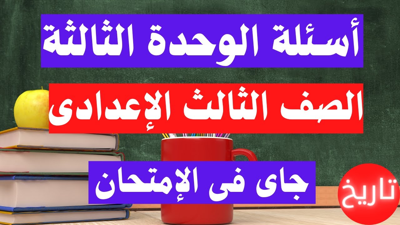 اسئلة الوحدة الثالثة تاريخ الصف الثالث الإعدداى الترم الأول | هام جداً ✅