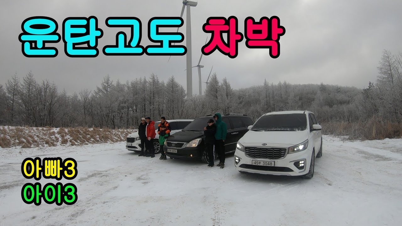 [운탄고도 차박]아빠3명 자녀3명 같이 떠난 운탄고도 차박 여행/눈썰매/동계차박 캠핑