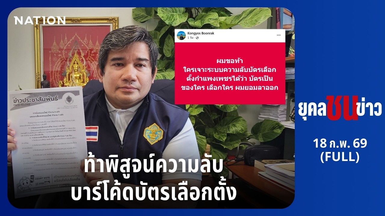 ยุคลชนข่าว | 18 ก.พ. 69 | FULL | NationTV22