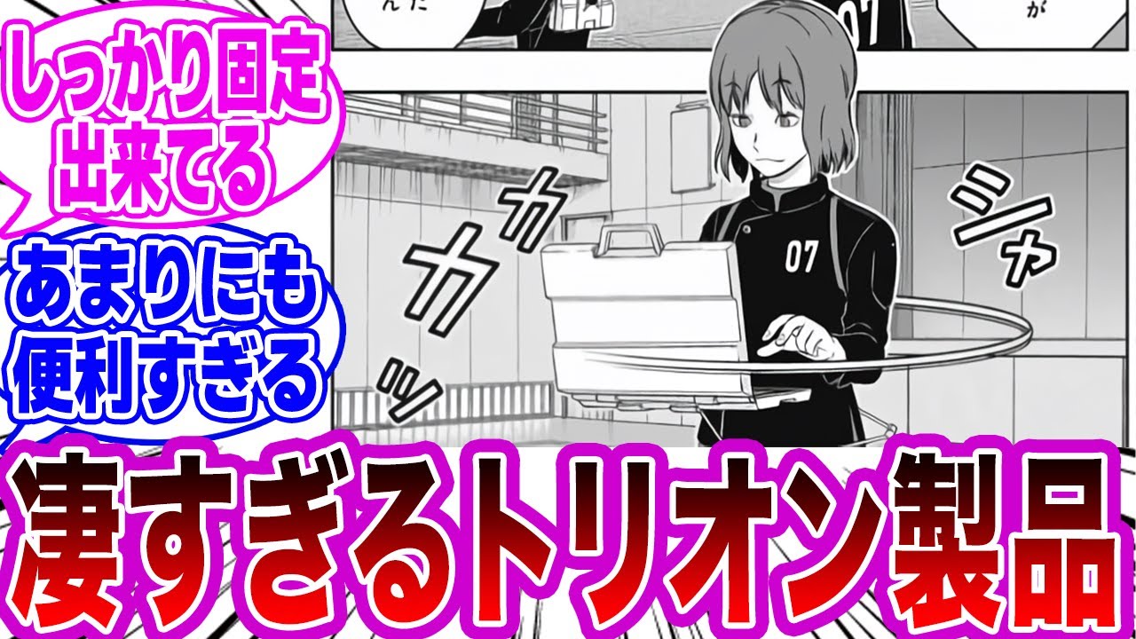 【ワートリ】「トリオン製品の凄さに気付いた」ネットの反応集【ワールドトリガー】