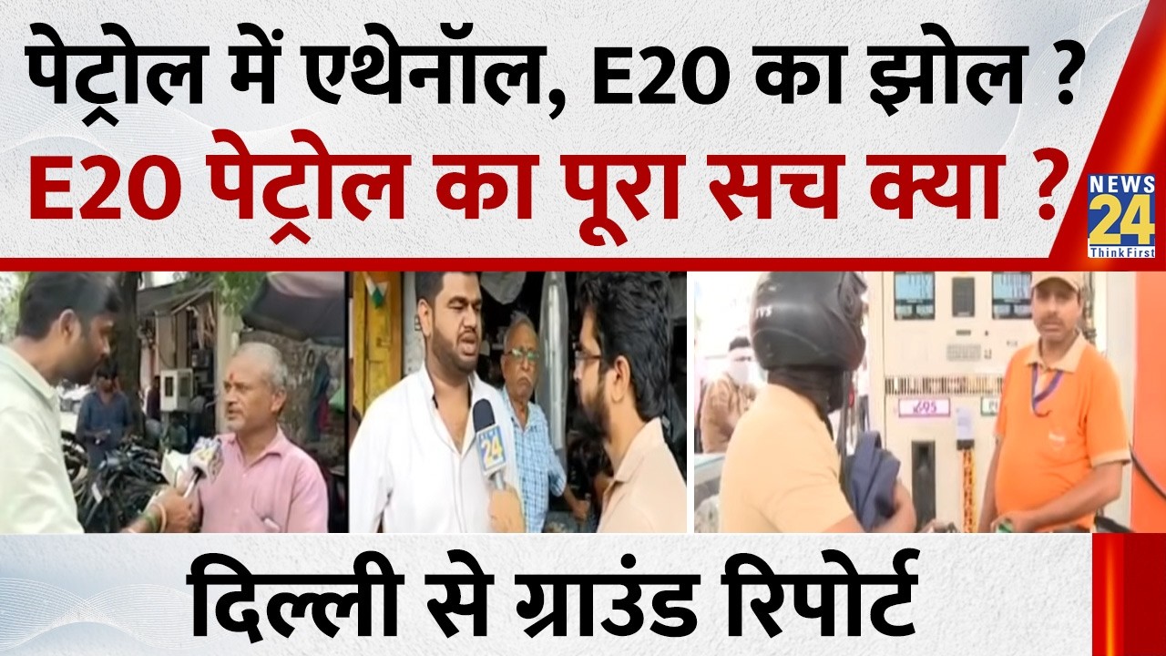 Ethanol in Petrol&hellip; The E20 Scam? The Full Truth About E20 Petrol? News 24 Ground Report from Delhi