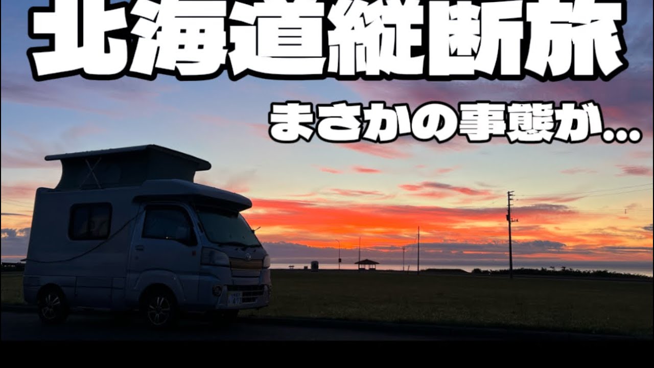 【軽キャンピングカー】絶景キャンプのはずが…!? キムアネップ岬でトラブル発生→道の駅サロマ湖へ　✔︎199