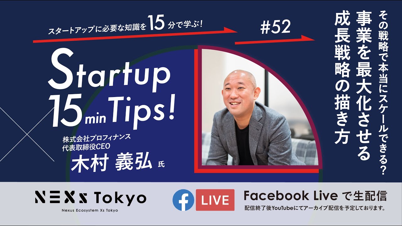 Startup 15min Tips! #52 〜その戦略で本当にスケールできる？事業を最大化させる成長戦略の描き方～