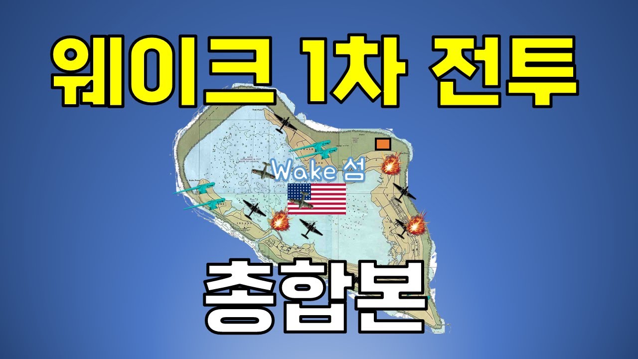 태평양전쟁 일본군 최초의 패배 - 웨이크 섬 방어전 1차 전투