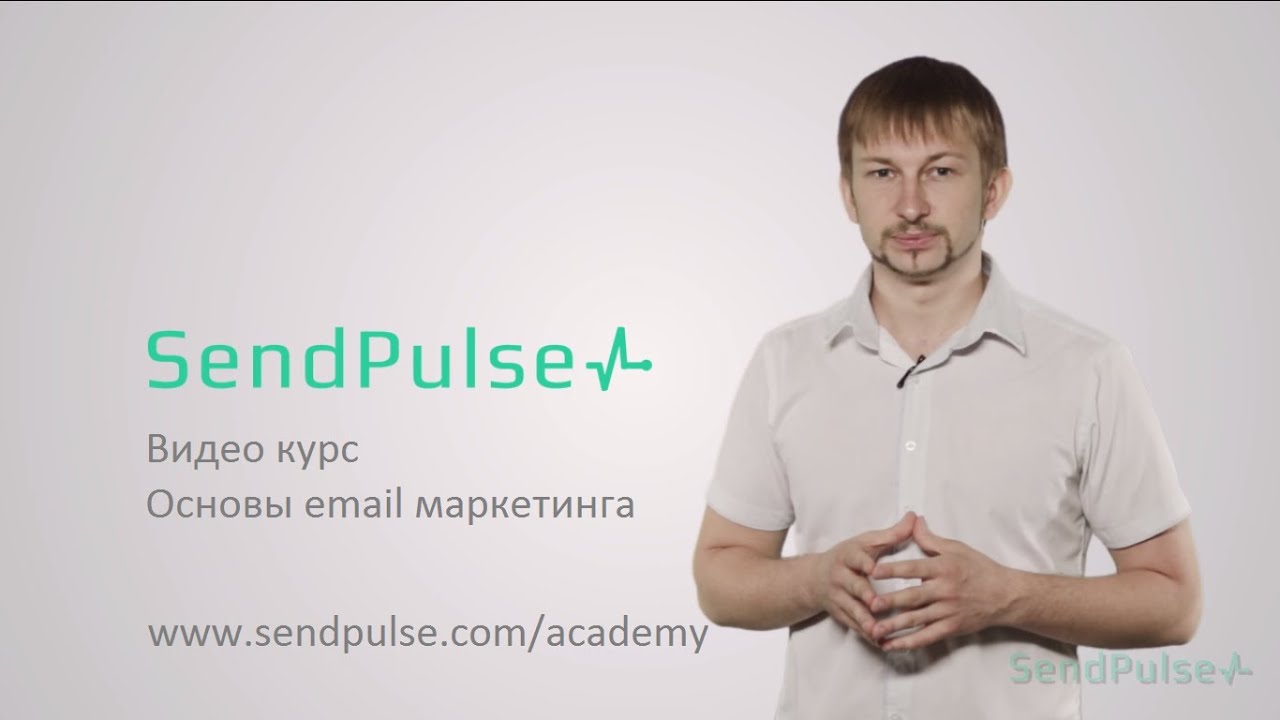 Основы email маркетинга (курс от SendPulse)