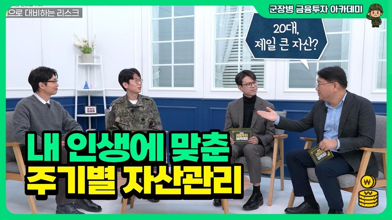 내 인생에 맞춘 주기별 자산관리ㅣ#자산관리 #ISA #연금저축 #IRP #실손보험