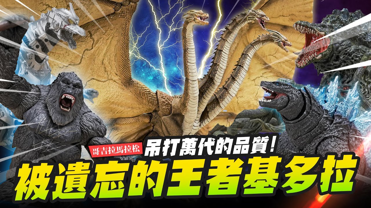 【哥吉拉馬拉松】吊打萬代被遺忘的王者基多拉!! 隨手又有一堆金剛哥吉拉系列～｜Mr.Joe Hobby.tv